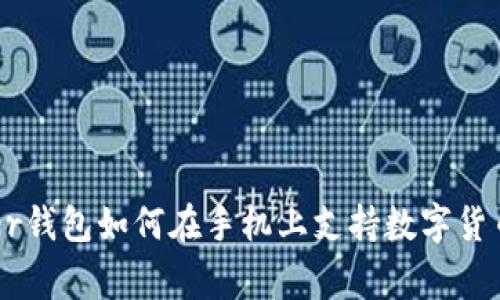Ledger钱包如何在手机上支持数字货币管理