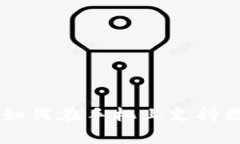 Ledger钱包如何在手机上支