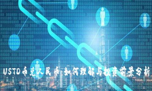 USTD币兑人民币：如何理解与投资前景分析