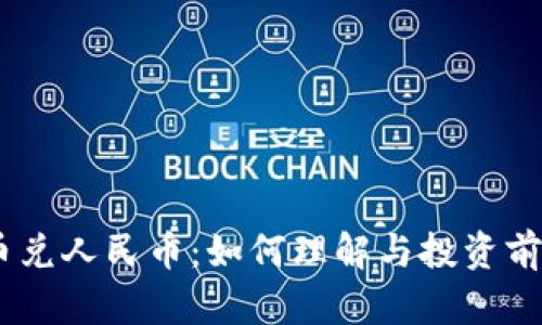 USTD币兑人民币：如何理解与投资前景分析