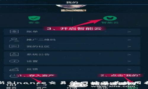 最新Binance交易所网址及其使用指南