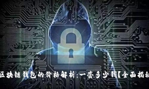 区块链钱包的价格解析：一套多少钱？全面揭秘