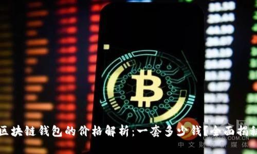 区块链钱包的价格解析：一套多少钱？全面揭秘