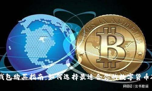 Ledger钱包购买指南：如何选择最适合你的数字货币硬件钱包