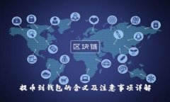 提币到钱包的含义及注意