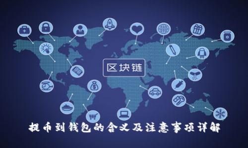 提币到钱包的含义及注意事项详解