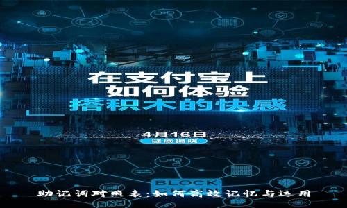 助记词对照表：如何高效记忆与运用