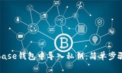 如何在Coinbase钱包中导入私