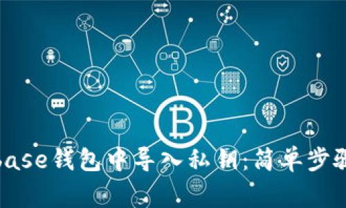 如何在Coinbase钱包中导入私钥：简单步骤与注意事项