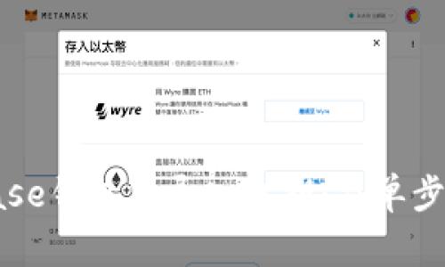 如何在Coinbase钱包中导入私钥：简单步骤与注意事项