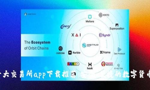 2023年十大交易所app下载推荐：安全、便捷的数字货币交易平台