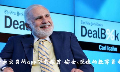 2023年十大交易所app下载推荐：安全、便捷的数字货币交易平台