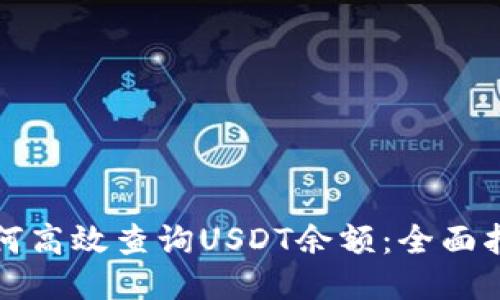 如何高效查询USDT余额：全面指南