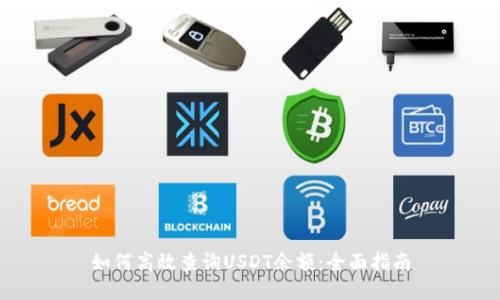如何高效查询USDT余额：全面指南