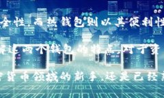 在讨论Ledger与热钱包的关