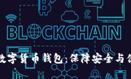 选择最佳正规数字货币钱包：保障安全与便捷的全面指南