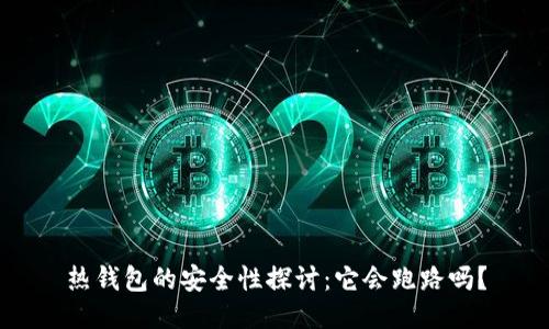 热钱包的安全性探讨：它会跑路吗？