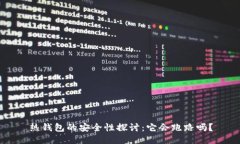 热钱包的安全性探讨：它
