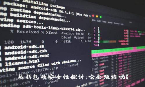 热钱包的安全性探讨：它会跑路吗？