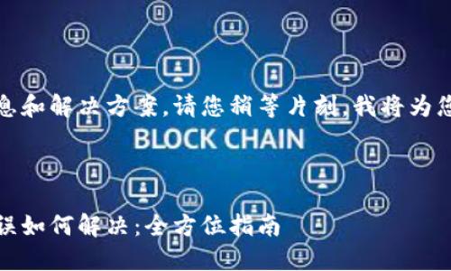 很高兴为您提供相关信息和解决方案。请您稍等片刻，我将为您撰写一篇详细的文章。 

---

开通数字钱包时密码错误如何解决：全方位指南