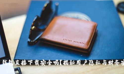 k豆钱包直接下载安全吗？揭秘用户隐私与财务安全