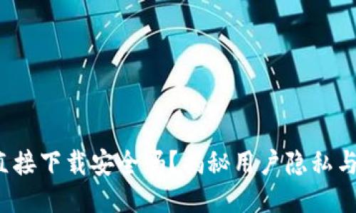 k豆钱包直接下载安全吗？揭秘用户隐私与财务安全