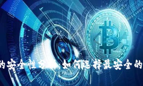 冷钱包的安全性分析：如何选择最安全的冷钱包？
