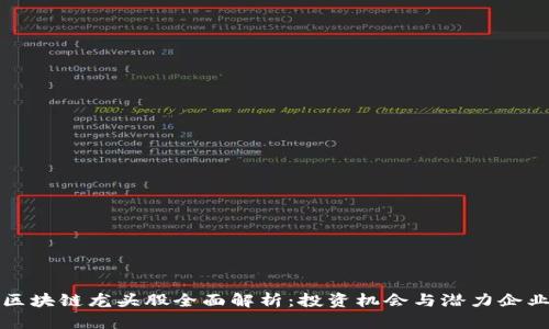 区块链龙头股全面解析：投资机会与潜力企业