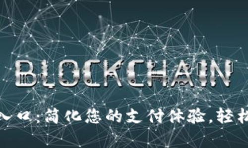 数字钱包申请入口：简化您的支付体验，轻松管理个人财务