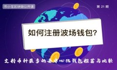 支持币种最多的去中心化