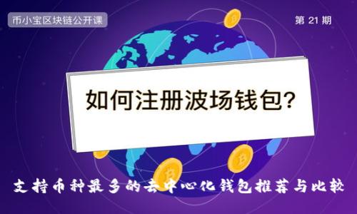 支持币种最多的去中心化钱包推荐与比较