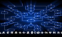 数字钱包是否需要交会员