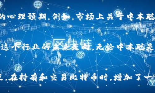   中本聪究竟持有多少比特币？揭示隐藏在区块链背后的秘密 / 

 guanjianci 中本聪, 比特币, 区块链 /guanjianci 

引言
比特币，一个在2009年诞生的去中心化数字货币，彻底改变了我们对金融系统的理解。然而，随着它的广泛应用和价值的飙升，有一个神秘人物却始终笼罩在这一切之上—中本聪（Satoshi Nakamoto）。他的身份、他的意图，以及他所持有的比特币数量成为了无数投资者和技术爱好者讨论的焦点。那么，中本聪究竟持有多少比特币呢？这不仅是一个数字问题，更是理解比特币生态的重要一步。

中本聪的身份之谜
首先，我们不得不提到中本聪的真实身份。至今为止，关于这个名字的讨论依旧扑朔迷离。有人认为中本聪是一个人，有人则认为是一个团队。无论是谁，他们都在比特币的白皮书中展示了对于金融去中心化的深刻理解。然而，随着比特币的发展，这位神秘人物却从公众视野中消失。这种神秘感无疑让人们对他持有比特币的数量产生了浓厚的兴趣。

中本聪持有的比特币数量
根据多方分析，中本聪在比特币网络早期挖掘出的比特币数量大约在100万个左右。尽管具体数字并无确凿的证据，但根据区块链的公开数据，这部分比特币至今未曾被动过。这意味着，中本聪所持有的比特币，至少从历史角度来看，仍然处于冷藏状态，没有任何流通。

这100万个比特币的价值
在比特币的早期阶段，这100万个比特币的价值几乎是微不足道的。然而，伴随着比特币的普及和价值的飙升，至今这个数量的比特币所代表的金钱价值已经是惊人的数字。例如，在2021年6月，比特币的价格曾飙升至近65000美元，这意味着中本聪所持有的比特币总价值可能高达650亿美元以上。这个数字无疑让人震惊，同时也引发了对于比特币未来走势的更深层次探讨。

未动用的原因分析
那么，为什么中本聪所持有的比特币会长期未动用呢？有多种可能性。一方面，这可能是出于对比特币健康发展的信念。他深知，比特币作为一个去中心化的货币，只有在真正的信任和需求下才能生存，因此可能选择静待时机；另一方面，也有观点认为，这位神秘人物可能希望以此保持匿名，保护自己的隐私。此外，未动用的比特币也可能是对比特币市场稳定性的一种考量，避免因自己的行为引发市场波动。

中本聪的遗产 
虽然中本聪选择保持沉默，但他的贡献无疑是卓越的。他的白皮书不仅创新性地提出了去中心化货币的概念，还奠定了区块链技术的基础。比特币的出现引发了整个加密货币领域的蓬勃发展。无数的项目和技术都受到了他的启发，继而形成了一个庞大的生态系统。

持有比特币的影响力
中本聪持有的比特币数量不仅是一组数字，它承载着投资者、技术爱好者乃至普通大众的希望。人们对中本聪所持有比特币的好奇心不仅关系到他的身份，更在很大程度上影响着市场的心理预期。例如，市场上关于中本聪“脱手”比特币的传言往往会导致比特币价格的剧烈波动。这种现象再次说明了市场心理在加密货币领域的重要性。

结尾：解读比特币的未来
随着科技的不断发展和金融市场的变迁，比特币作为一种新兴的资产形式，始终在公众视野中保持着高度的关注。中本聪持有的比特币数量，以及他所代表的去中心化理念，将继续影响这个行业的未来走向。无论中本聪是否会在未来再次现身，他的存在已经成为比特币乃至整个加密货币领域的一部分。每一个用户的每一次交易、每一个比特币的流动，都是对他理念的认可与传承。

总结
综上所述，虽然中本聪持有的比特币数量至今仍然是个谜，但可以确定的是，他留给世界的不仅是数字，还有关于去中心化金融的美好愿景。对于每一个比特币的持有者而言，理解这一点，在持有和交易比特币时，增加了一份责任感和使命感。追随中本聪的脚步，我们希望比特币与区块链技术能够为世界带来更多的公平与自由。