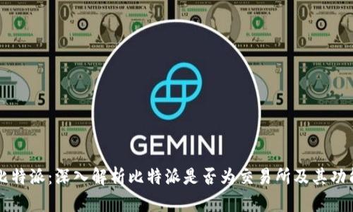 比特派：深入解析比特派是否为交易所及其功能