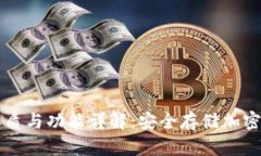 区块链钱包的本质与功能