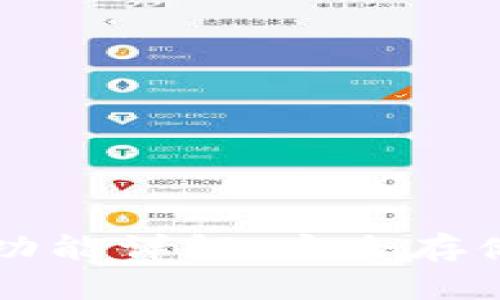 区块链钱包的本质与功能详解：安全存储加密资产的终极解读
