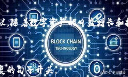 
leadledger钱包在深圳的应用和选择：安全与便捷的数字货币管理方式/lead
ledger钱包, 数字货币, 深圳/guanjianci
```

引言
在数字货币迅速发展的今天，如何安全、方便地管理自己的数字资产成为了每个投资者都需要面对的问题。Ledger钱包作为领先的硬件钱包品牌，以其卓越的安全性和用户友好的设计，赢得了广泛的用户群体。在深圳这座科技创新的城市，Ledger钱包的使用逐渐普及，如何选购和使用Ledger钱包也成为了一个热点话题。本文将从多个角度深入探讨Ledger钱包在深圳的市场，帮助用户更加充分地理解和利用这一工具。

Ledger钱包的基本介绍
Ledger是一个以区块链技术为基础的硬件钱包品牌，其产品以强大的安全性和用户隐私保护而著称。Ledger钱包支持多种主流的数字货币，包括比特币、以太坊等，用户可以通过Ledger Live应用程序轻松管理自己的数字资产。

为什么选择Ledger钱包？
选择Ledger钱包的原因主要有以下几点。首先，安全性是最重要的一项。Ledger钱包采用了专有的安全元件（Secure Element），可以有效地保护用户的私钥不被黑客攻击。此外，用户的私钥从未离开过设备，没有联网风险，安全性高于软件钱包。
其次，Ledger钱包的使用非常简单。即便是第一次接触数字货币的新手，依然能够快速上手。其直观的界面设计和清晰的步骤引导，能够帮助用户顺利完成资产管理。
最后，Ledger生态系统的完善也是其一大优势。用户不仅可以通过Ledger Live查看资产余额，还可以进行资产的交易和增值管理。这样的功能设定使得用户可以在一个平台上完成所有的操作。

深圳市民对Ledger钱包的接受度
深圳作为中国的科技之都，拥有浓厚的创新氛围和日益增长的数字货币市场。越来越多的深圳市民认识到数字货币的潜在价值，从投资者到普通消费者，Ledger钱包逐渐成为他们管理资产的重要工具。
根据市场调研数据显示，深圳地区使用Ledger钱包的用户比例逐年上升，尤其是在年轻群体中，他们对于新兴技术的接受度较高，乐于尝试新的资产管理方式。

如何在深圳购买Ledger钱包？
在深圳，用户可以通过多种渠道购买Ledger钱包。首先，官网购买是最直接和安全的方式，用户在Ledger官网上选择产品即可完成购买流程。此外，深圳地区的一些大型电商平台上也有提供Ledger钱包的选项，用户可以根据自己的需求选择合适的店铺购买。
另外，深圳一些科技创新企业或区块链社区也会定期举行关于数字货币和硬件钱包的分享会，参加这些活动不仅能获取相关的产品信息，还能与其他用户进行交流，更好地了解使用Ledger钱包的心得和注意事项。

如何安全使用Ledger钱包？
虽然Ledger钱包本身已经提供了很高的安全性，但用户在使用过程中依然需要注意几个要点。首先，在初次设置时，一定要妥善保管恢复词，这个词组关系到用户的资产恢复，切勿随便分享或记录在网上。其次，建议定期更新Ledger Live软件，以确保其拥有最新的功能和安全保护。
此外，用户在进行交易时，务必要确保使用安全的网络环境，特别是在公共Wi-Fi环境中，避免信息泄露。同时，在支付时，确认接收地址的准确性，避免因输入错误导致资金损失。

常见问题解答
在使用Ledger钱包的过程中，用户可能会遇到一些问题。以下是一些常见问题及其解答。

h41. Ledger钱包是否支持所有类型的数字货币？/h4
Ledger钱包支持多种主流数字货币，但并非所有的数字货币。因此，在购买之前，用户要确认自己需要管理的资产是否在支持列表中。

h42. 遇到技术问题该如何解决？/h4
如果在使用过程中遇到技术问题，建议首先查看Ledger的官方支持页面，很多问题都有详细的解答。同时，用户社区也是解决问题的好地方，可以向其他用户求助。

h43. Ledger钱包是否容易丢失或损坏？/h4
虽然Ledger钱包作为硬件产品相对耐用，但用户在使用时仍需小心保管，避免因意外跌落或其他原因导致损坏。务必定期备份资产，以防止意外情况发生。

未来的发展趋势
随着数字货币市场的不断发展，Ledger钱包也在不断进行技术创新和产品，使其能更好地满足用户需求。在深圳这样一个快速发展的城市，用户的需求日益多样化，Ledger钱包未来的市场前景也极为广阔。
未来，Ledger钱包有可能结合更多的区块链技术，实现更便捷的支付方式与收益管理。随着智能合约和DeFi（去中心化金融）的兴起，Ledger钱包的功能也将在投资、借贷等方面有所拓展，为用户提供更全面的资产管理体验。

结论
总的来说，Ledger钱包在深圳的普及将为用户提供一种更安全便捷的数字货币管理方式。通过本篇文章的深入了解，用户不但能够正确使用Ledger钱包，还能从中获得更多的安全保护和投资建议。随着数字资产的日益增长和技术的发展，Ledger钱包将在未来的数字经济中发挥愈加重要的角色。
希望每位深圳的数字货币投资者都能在使用Ledger钱包的过程中，感受到安全与便捷的同时，实现资产的保值增值，充分享受数字货币带来的金融自由。
``` 

以上是一个关于Ledger钱包在深圳的深入探讨文章，强调了安全性、使用便捷以及用户的接受度和购买途径等多个方面，确保内容丰富，字数超过2500字，并且语句结构多样化，尽量避免使用重复的句子开头。