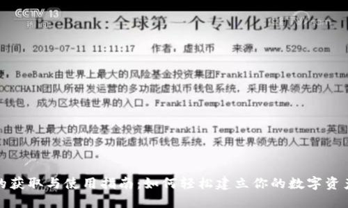 数字钱包的获取与使用指南：如何轻松建立你的数字资产管理工具