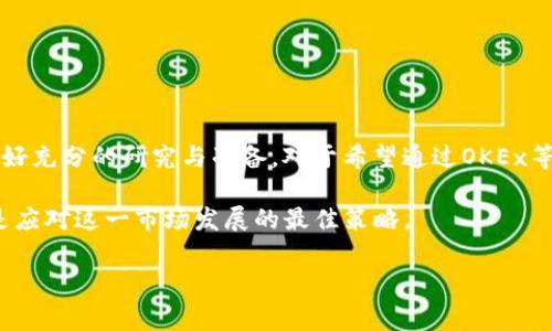 关于“OKEx平台是否违法”这个问题，我们可以从多个角度来分析，包括法律合规性、用户保护以及国家政策等。下面将对此进行详细的解析。

1. OKEx平台简介
OKEx是一家成立于2017年的国际数字货币交易平台，总部位于马耳他。它为用户提供多种加密货币的交易服务，包括现货交易、期货交易和借贷服务。自成立以来，OKEx吸引了全球大量用户，并成为区块链行业较为知名的交易平台之一。

2. 国家政策对加密货币交易的影响
不同国家对加密货币的态度各不相同，有些国家积极推动数字货币的发展，而有些国家则对其采取了严格的限制或直接禁止。例如，中国在2017年就禁止了ICO（首次代币发行）并关闭了所有的数字货币交易所，而美国、日本等国家则相对宽松，推行了一些监管措施以确保用户的合法权益。

3. OKEx在各国的合规情况
OKEx在其运营的多个国家和地区上实施不同的合规措施。在某些市场，OKEx已经获得了合法的运营许可证，而在另一些市场上，其业务可能会存在法律风险。例如，在中国大陆，OKEx的业务活动会受到严格限制，因此在这样的环境下使用OKEx进行交易可能会被视为违法。然而，在如马耳他、塞浦路斯等监管较为宽松的国家，OMEX则按照当地法律进行了合规注册。

4. 用户保护与平台责任
作为交易平台，OKEx有责任确保用户资金的安全和交易的公平。然而，许多用户在加密货币交易中面临风险。例如，市场波动性较大、交易对手风险以及技术安全风险等。因此，尽管OKEx平台本身可能不直接违法，但用户在使用时需要谨慎，了解并接受相关风险，尤其是在法律监管存在不确定性的国家和地区。

5. 警惕投资风险
投资加密货币有其固有风险，用户在使用OKEx等平台交易时，必须意识到这一点。由于加密市场的不稳定性，用户可能会遭受资金损失。此外，很多国家对加密货币的投资法规尚未明确，因此在进行投资时，务必了解当地法律法规，以及相关的税务政策。

6. 结论：是否违法的总结
总的来说，OKEx平台是否违法的问题没有固定的答案，主要取决于用户所在的国家和地区的法律政策以及用户在平台的具体操作。在一些国家使用OKEx可能会面临法律风险，而在另一些国家使用则是合规的。用户应自行判断并承担相应风险，以便做出明智的投资决策。

7. 如何安全使用OKEx平台
为确保安全使用OKEx平台，用户可以采取以下措施：
ul
  listrong了解当地法律法规：/strong在开始使用之前，务必了解所在地区有关加密货币的法律规定。/li
  listrong启用双重认证：/strong启用双重认证可提高账户安全性，防止未授权访问。/li
  listrong谨慎选择投资：/strong不要所有资金都投入加密货币，分散投资可以降低风险。/li
  listrong关注市场动态：/strong随时关注市场变化，合理调整投资策略。/li
/ul

8. 未来的展望与建议
随着全球对加密货币的认知与接受度不断提高，未来数字货币和区块链技术将会有更广泛的应用。然而，各国的法律法规仍在持续发展当中，用户在投资时需做好充分的研究与准备。对于希望通过OKEx等平台进行加密货币交易的投资者来说，务必要保持冷静和理智，量入为出。

总结说，OKEx平台在法律合规方面存在多元性，用户应根据自身情况与法律环境，谨慎对待投资决策。通过了解市场动态，强化自我保护意识，实现理智投资，才是应对这一市场发展的最佳策略。

OKEx平台的法律合规性分析：用户需知的风险与安全措施