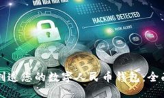 如何创造您的数字人民币