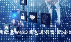 如何使用欧意Web3钱包进行