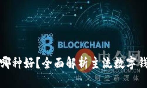 数字钱包哪种好？全面解析主流数字钱包优缺点
