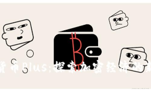 数字货币Plus：探索加密经济的新世界