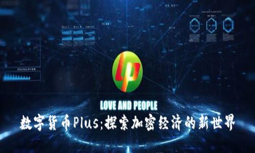数字货币Plus：探索加密经济的新世界