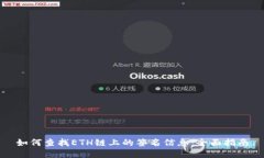 如何查找ETH链上的签名信