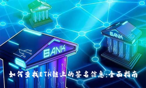 如何查找ETH链上的签名信息：全面指南