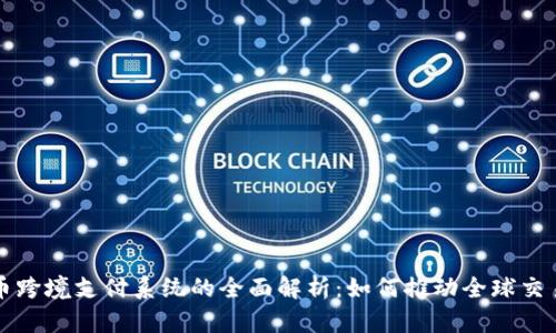 数字货币跨境支付系统的全面解析：如何推动全球交易的变革