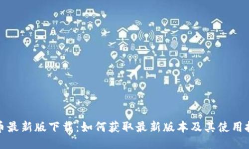 vv币最新版下载：如何获取最新版本及其使用技巧