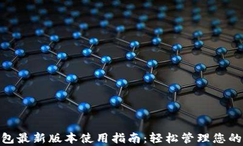 
OKPay钱包最新版本使用指南：轻松管理您的数字资产