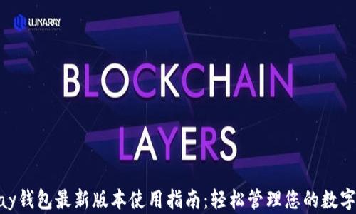 
OKPay钱包最新版本使用指南：轻松管理您的数字资产